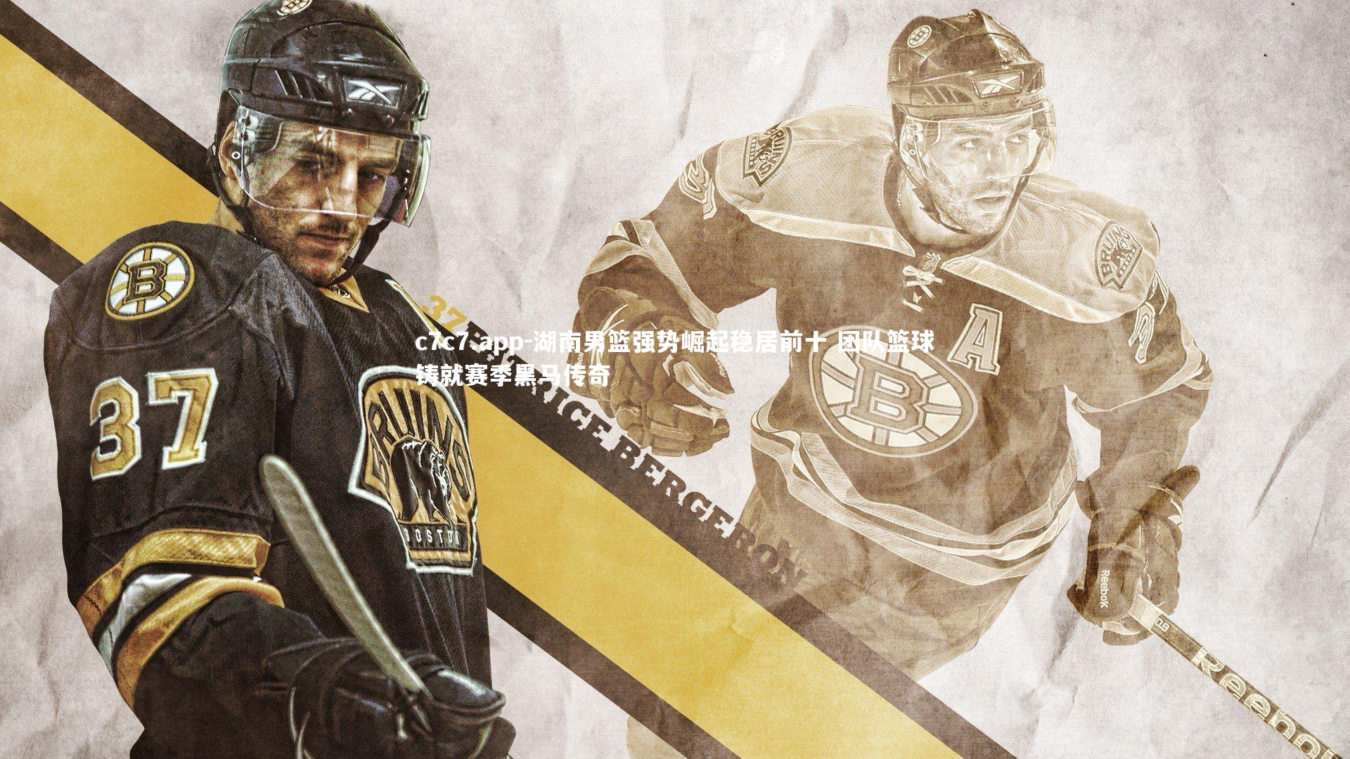 湖南男篮强势崛起稳居前十 团队篮球铸就赛季黑马传奇