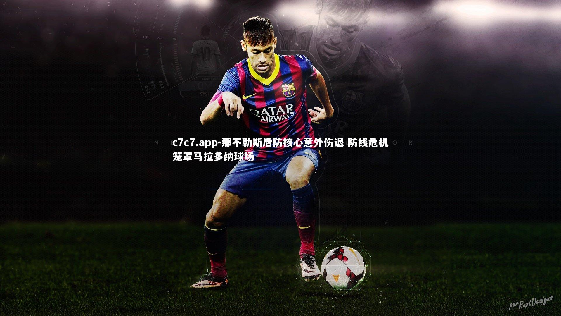 c7c7.app-那不勒斯后防核心意外伤退 防线危机笼罩马拉多纳球场