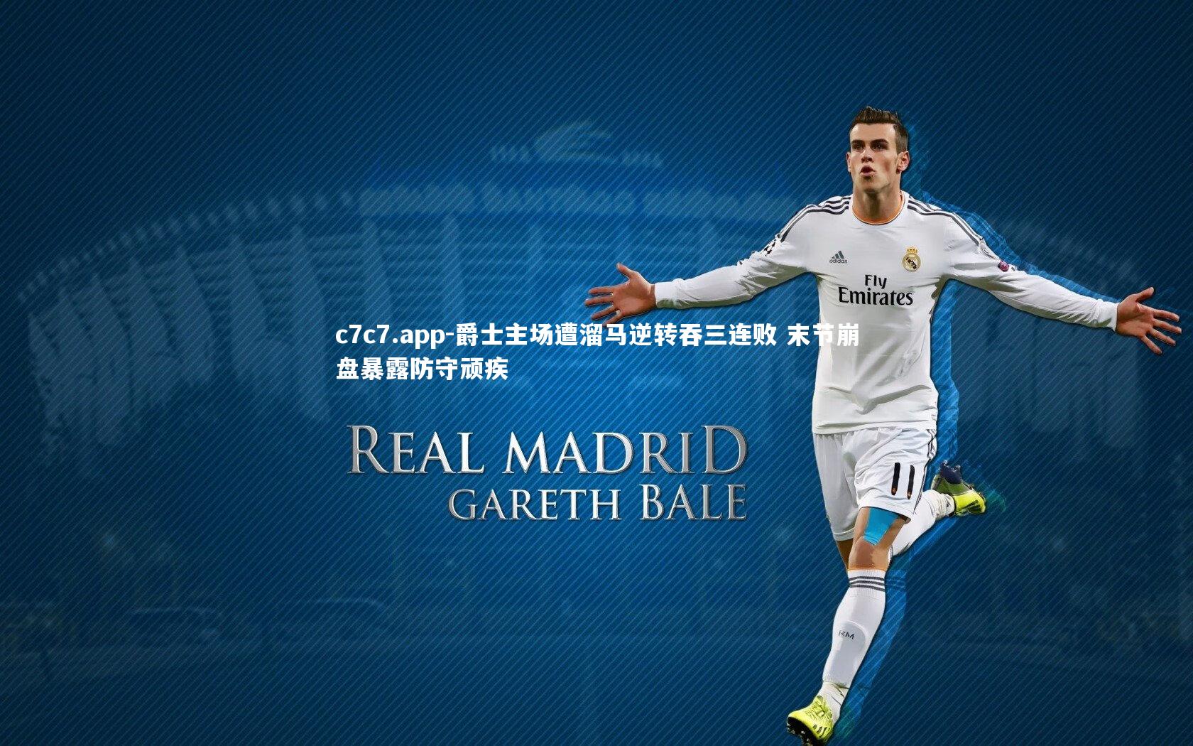 爵士主场遭溜马逆转吞三连败 末节崩盘暴露防守顽疾