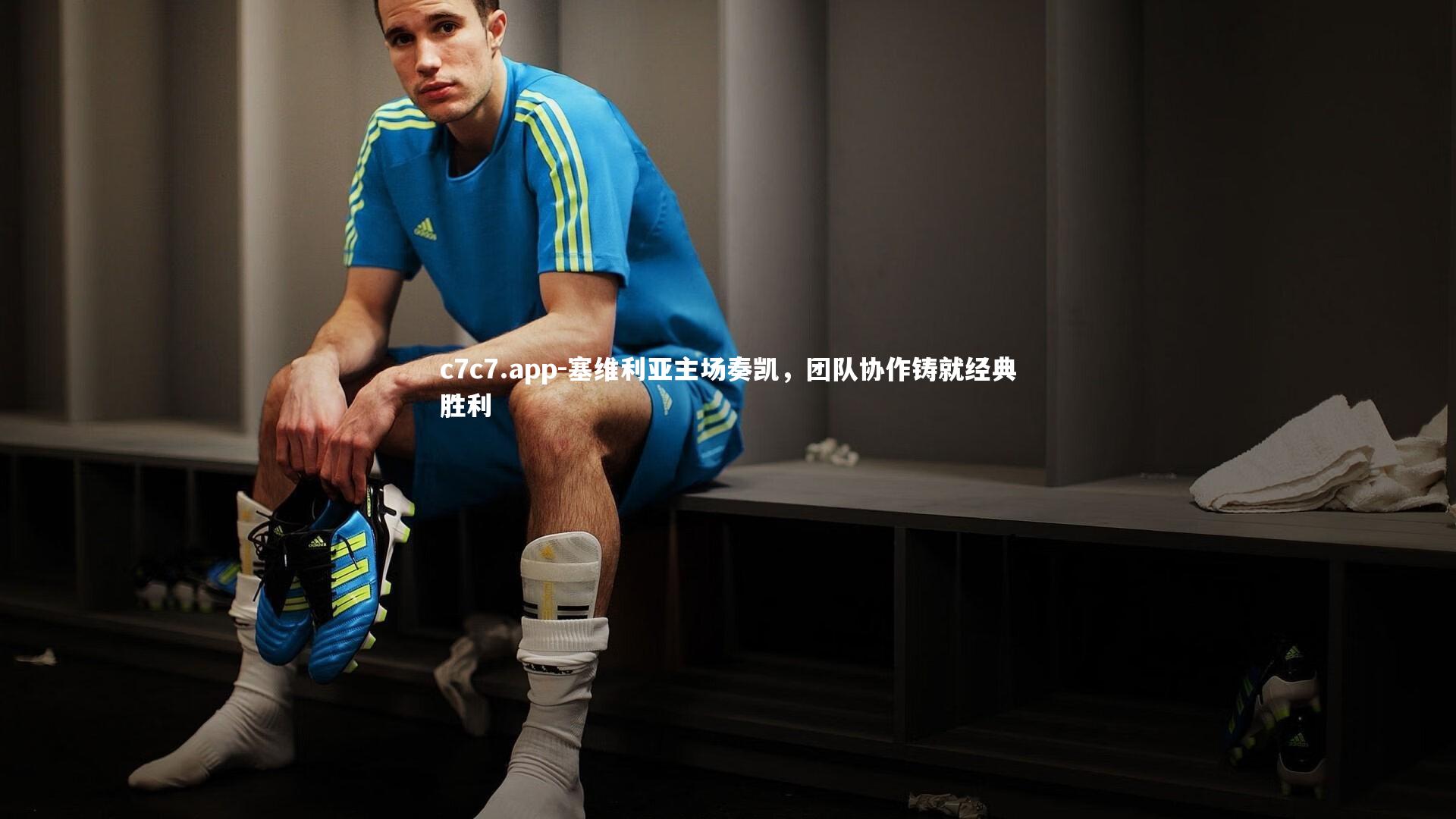 塞维利亚主场奏凯,团队协作铸就经典胜利