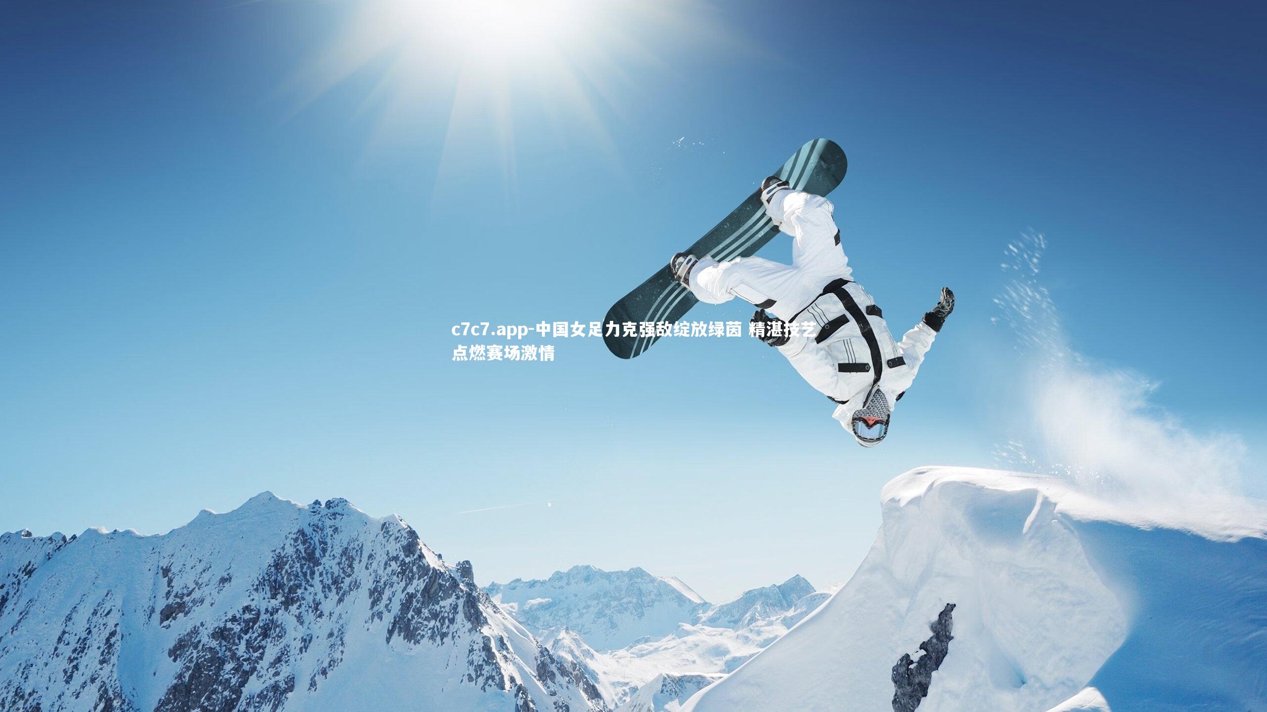c7c7.app-中国女足力克强敌绽放绿茵 精湛技艺点燃赛场激情