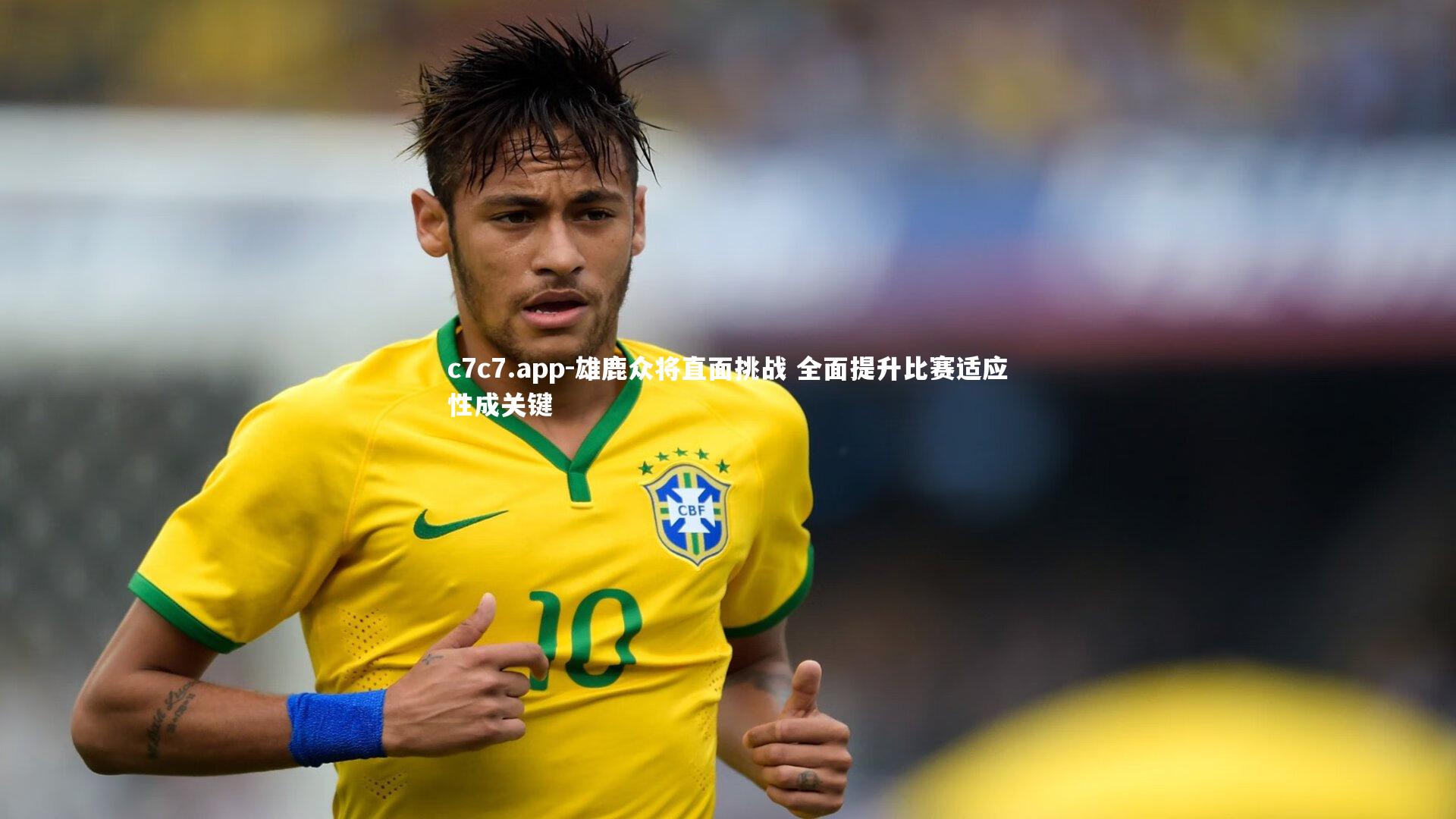 雄鹿众将直面挑战 全面提升比赛适应性成关键