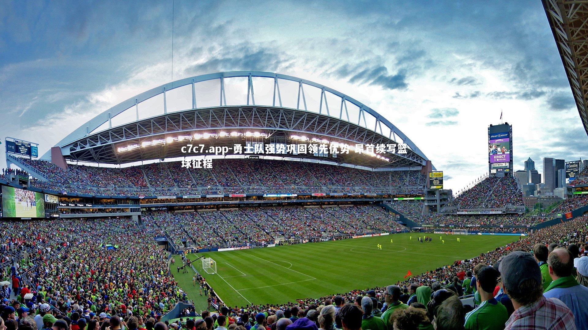 c7c7.app-勇士队强势巩固领先优势 昂首续写篮球征程