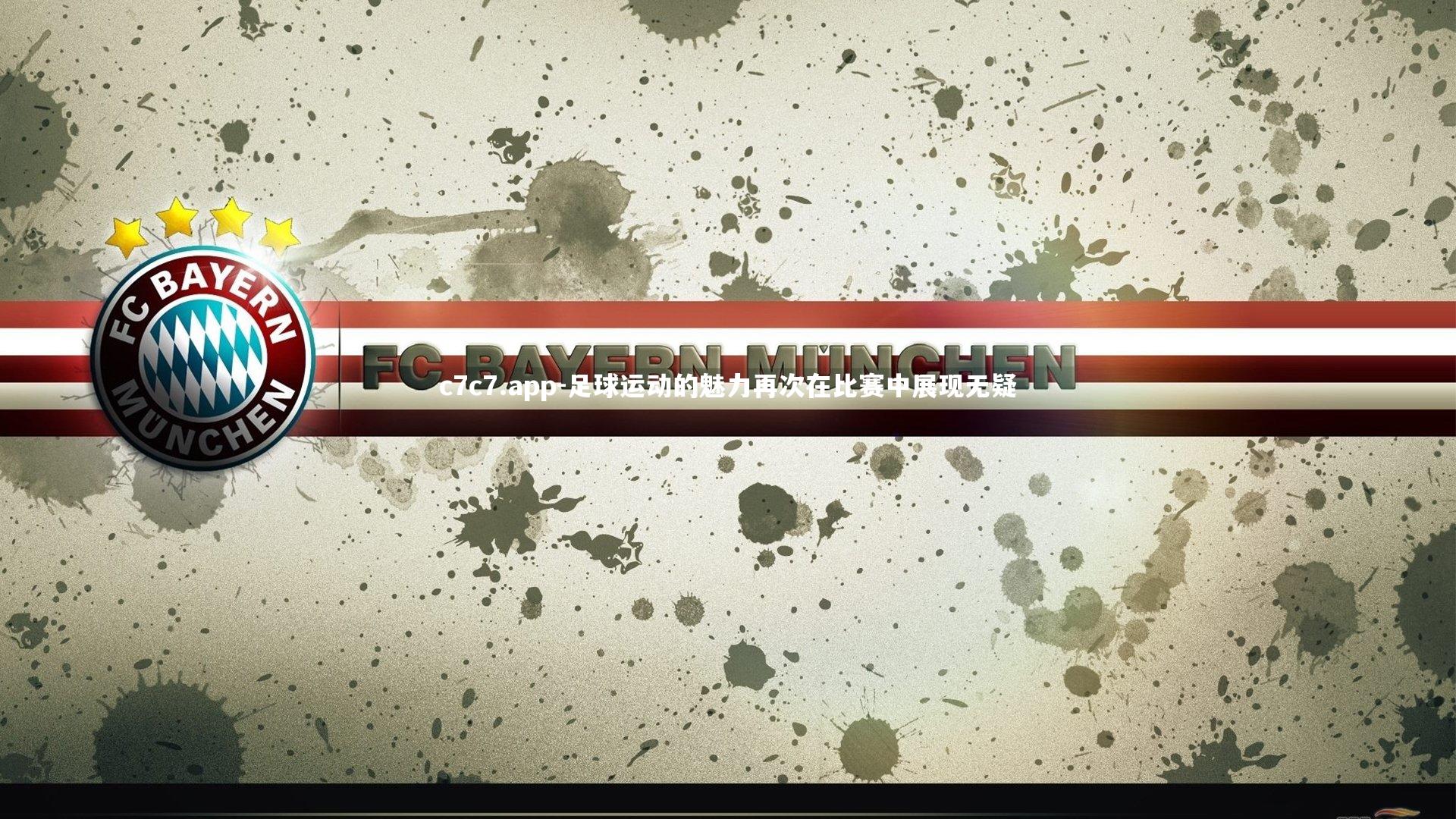 c7c7.app-足球运动的魅力再次在比赛中展现无疑