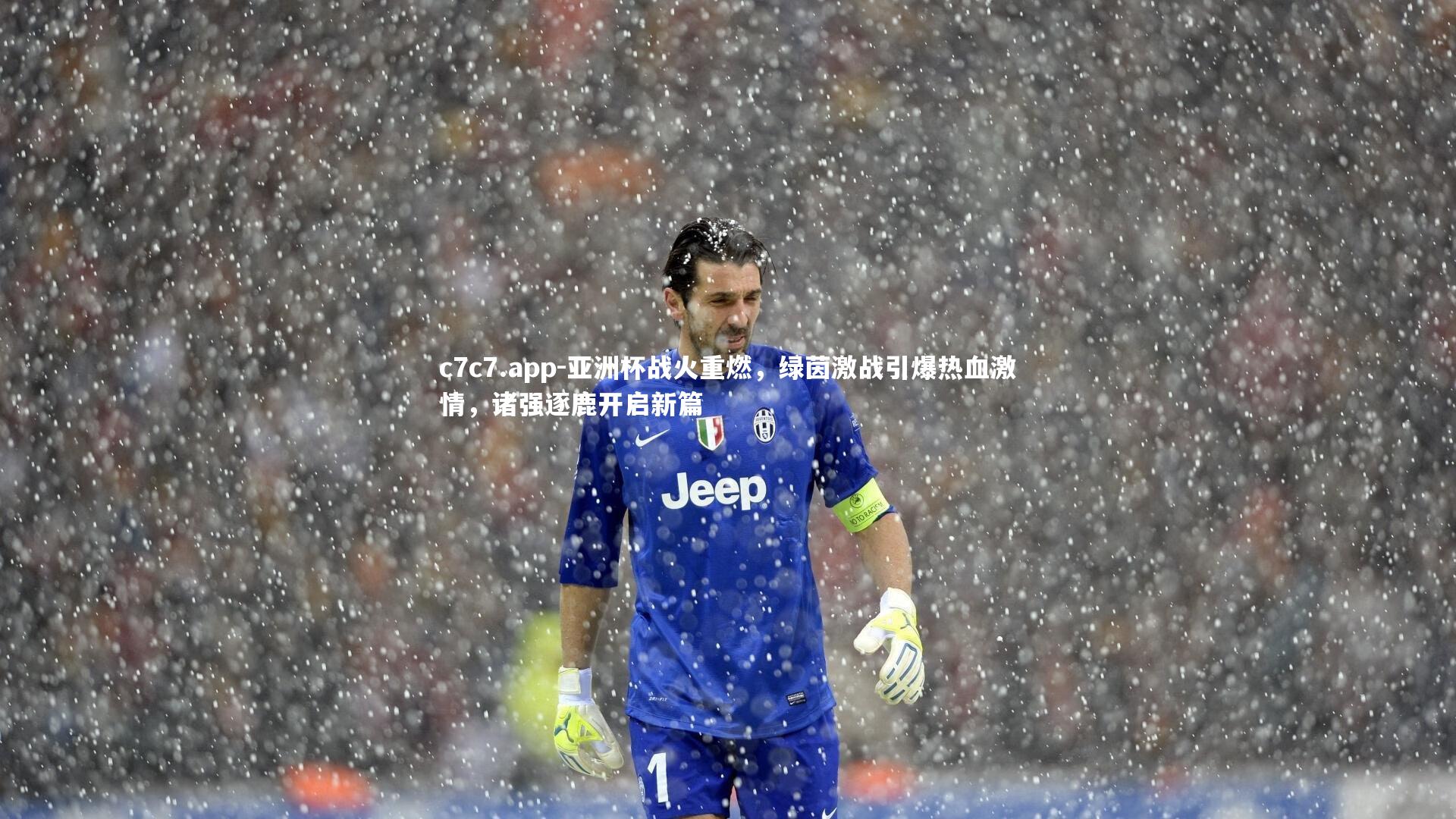 c7c7.app-亚洲杯战火重燃，绿茵激战引爆热血激情，诸强逐鹿开启新篇