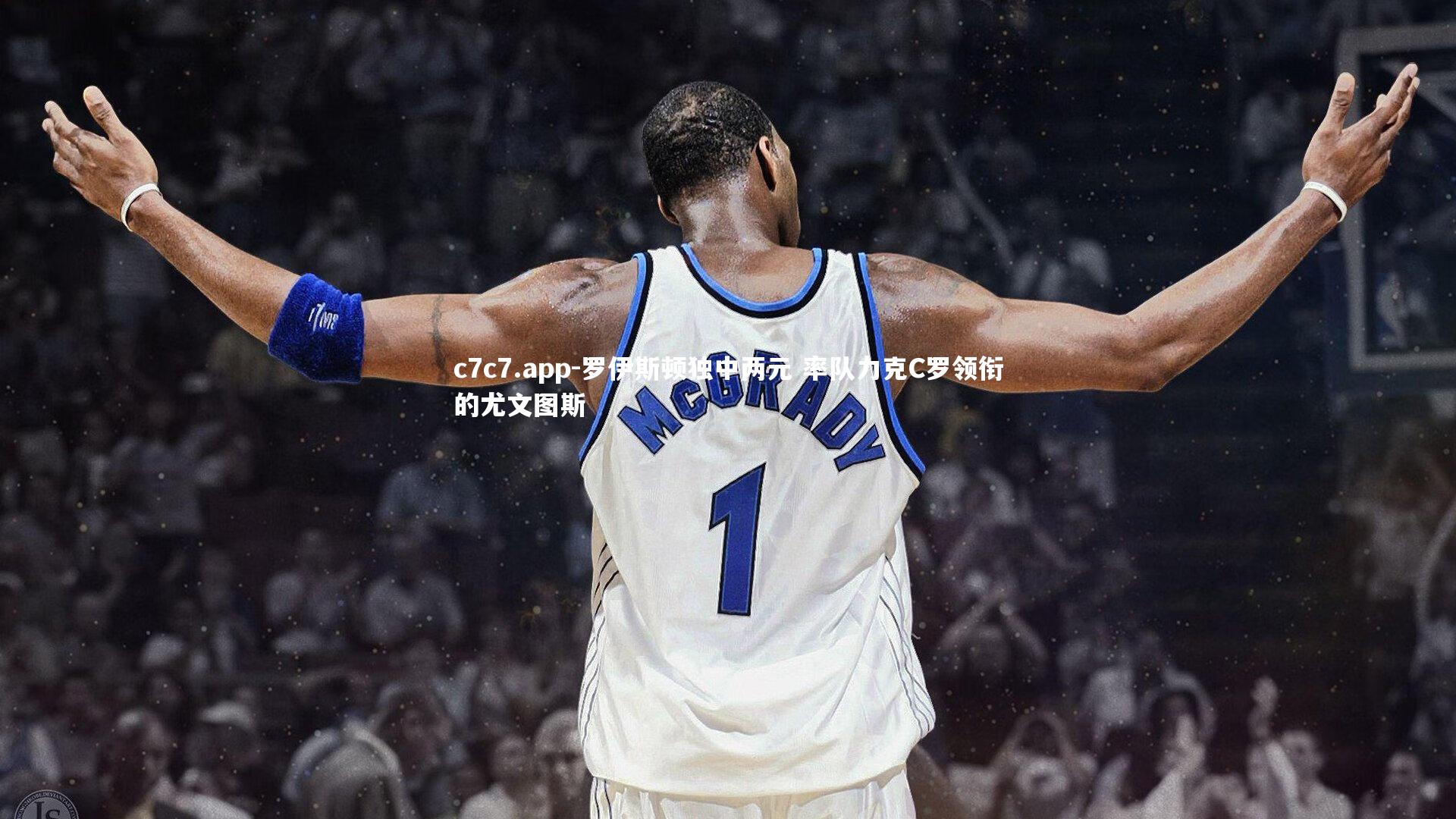 c7c7.app-罗伊斯顿独中两元 率队力克C罗领衔的尤文图斯