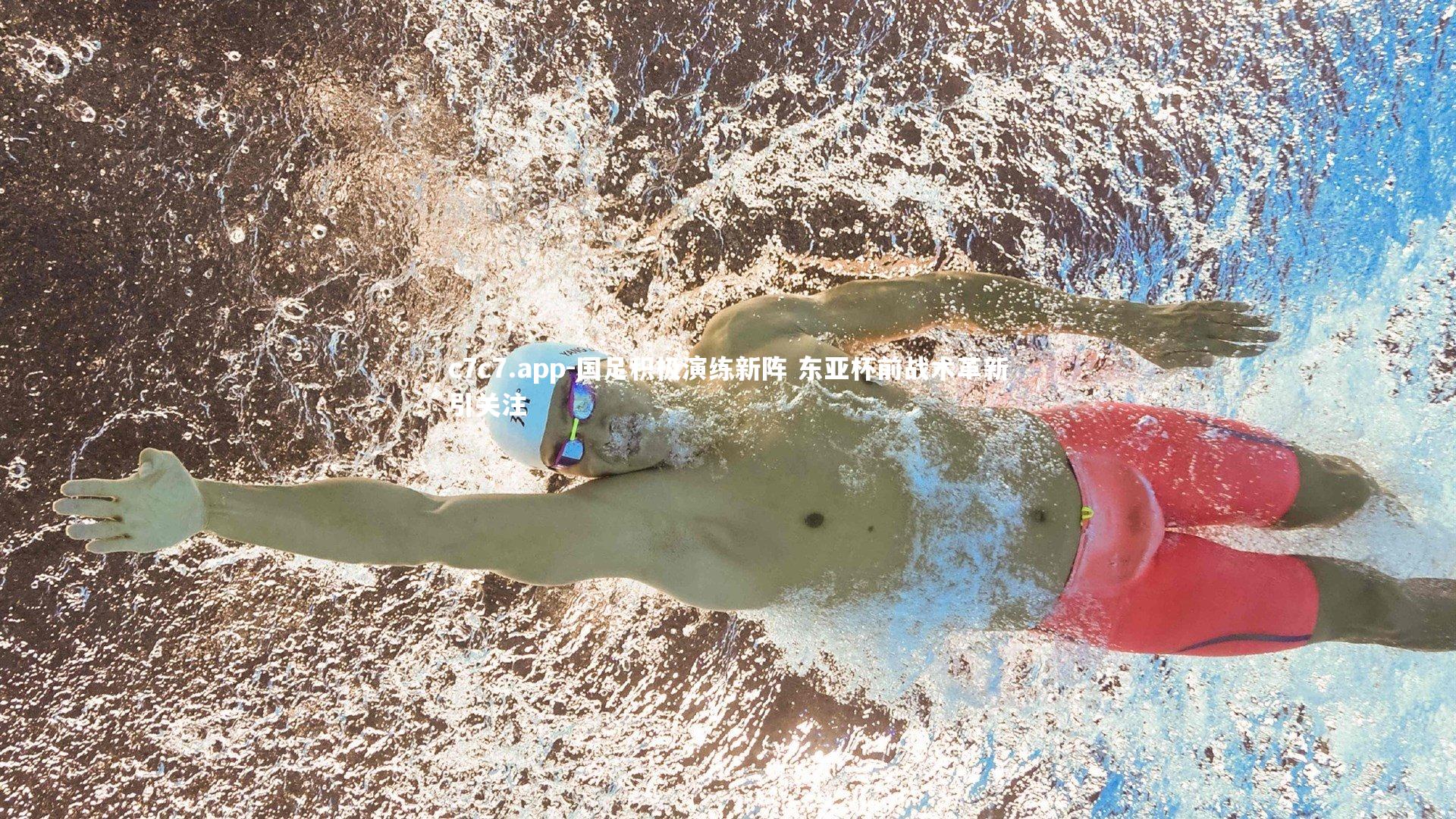 c7c7.app-国足积极演练新阵 东亚杯前战术革新引关注