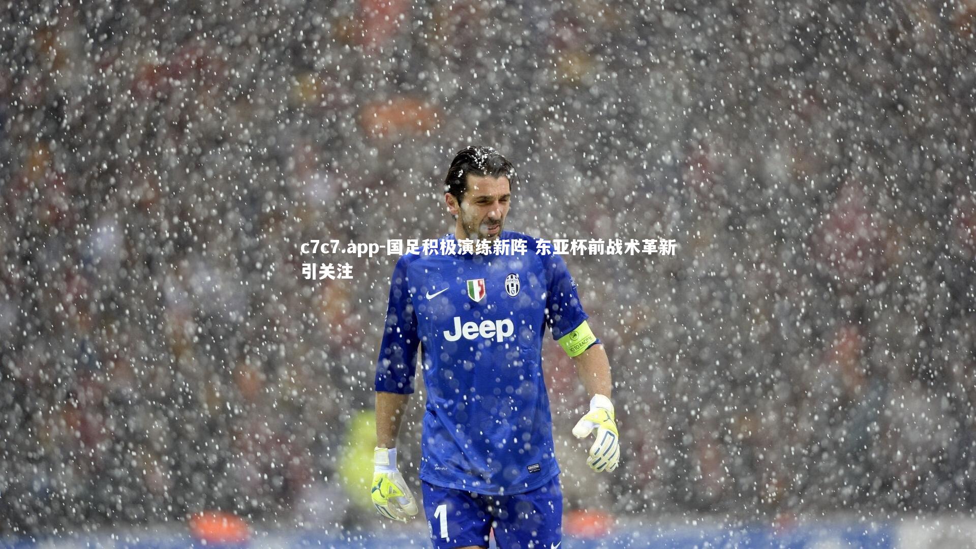 国足积极演练新阵 东亚杯前战术革新引关注