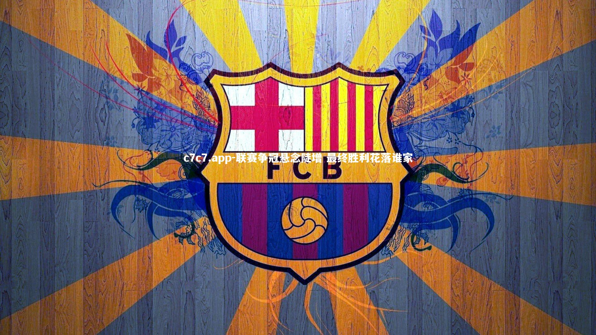 联赛争冠悬念陡增 最终胜利花落谁家