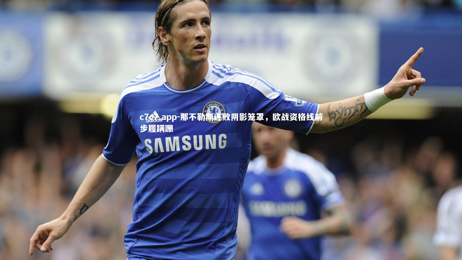 那不勒斯连败阴影笼罩，欧战资格线前步履蹒跚