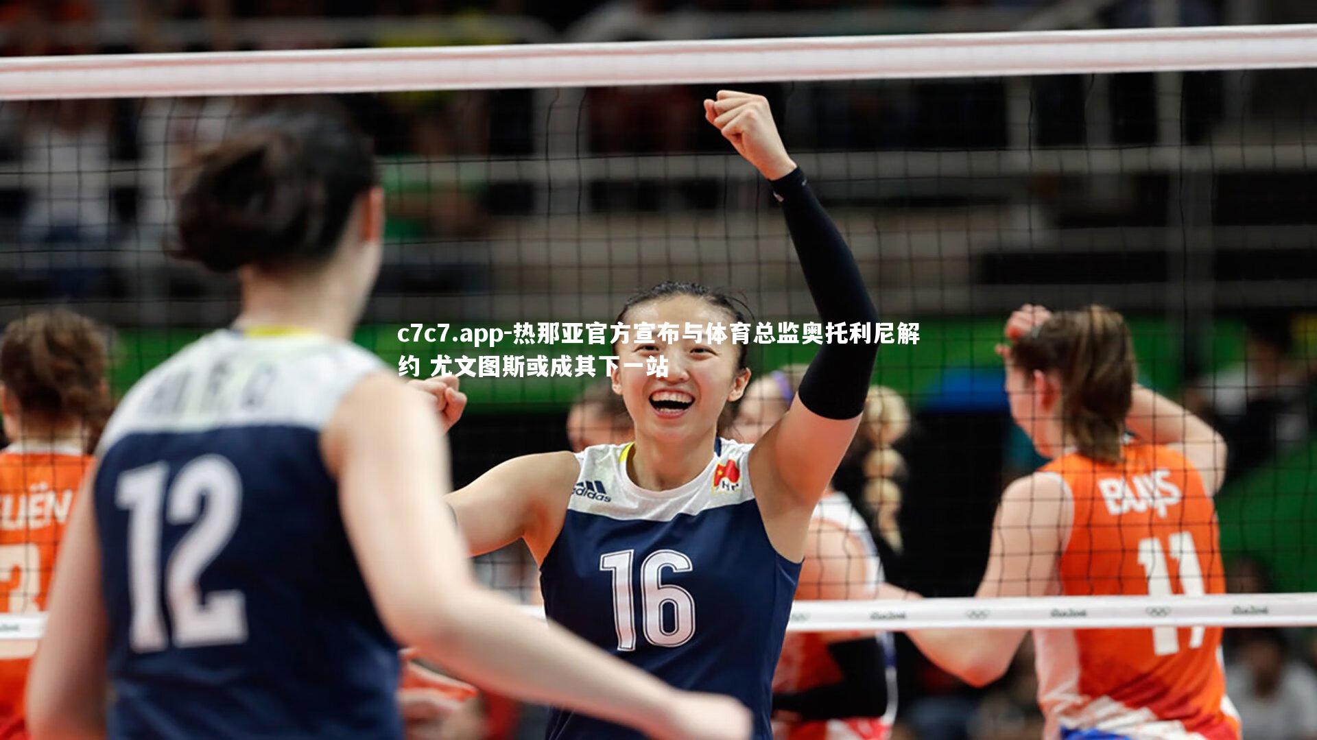 热那亚官方宣布与体育总监奥托利尼解约 尤文图斯或成其下一站